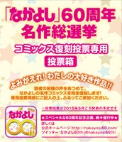 「なかよし60周年名作総選挙」の投票箱イメージ。