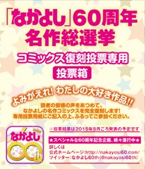 「なかよし60周年名作総選挙」の投票箱イメージ。