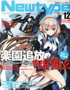 月刊ニュータイプ12月号