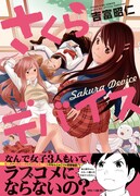 「さくらデバイス」