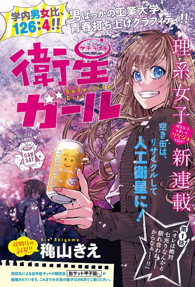 穐山きえによる新連載「衛星（サテライト）ガール」扉ページ。