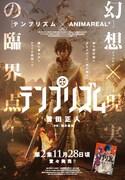週刊ビッグコミックスピリッツに掲載された、「テンプリズム」とANIMAREALとのコラボレートビジュアル。