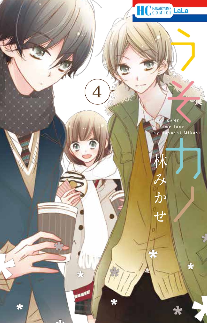 「うそカノ」4巻