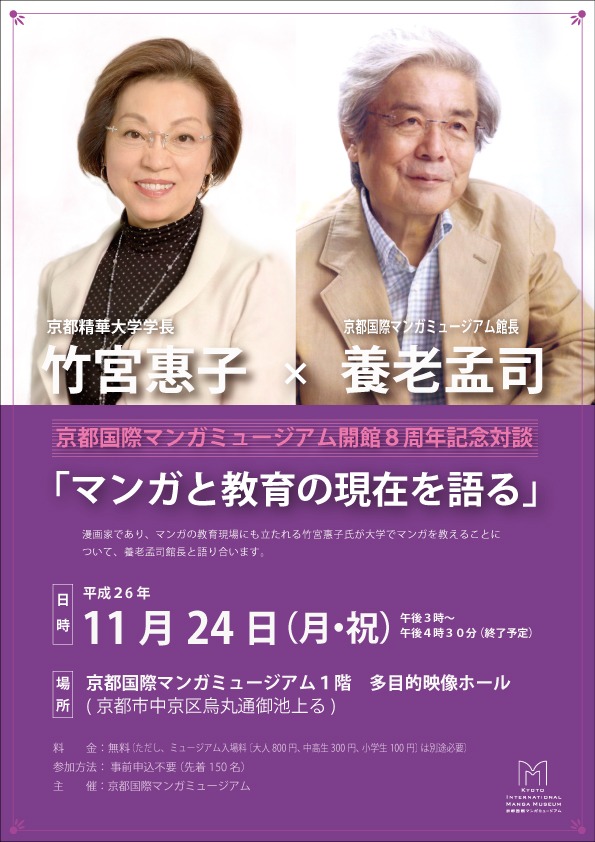 京都国際マンガミュージアム8周年記念対談の告知。