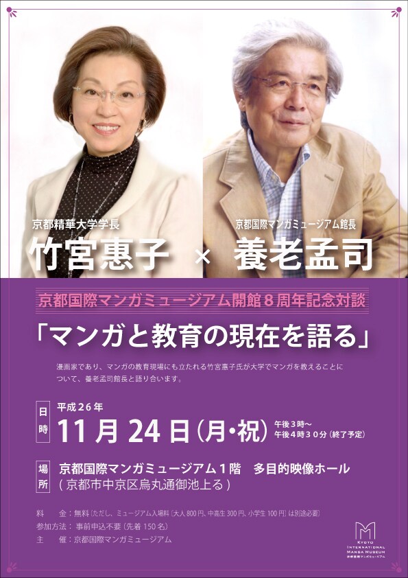 京都国際マンガミュージアム8周年記念対談の告知。
