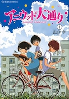 「アニウッド大通り」1巻帯なし。