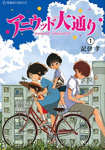 「アニウッド大通り」1巻帯なし。