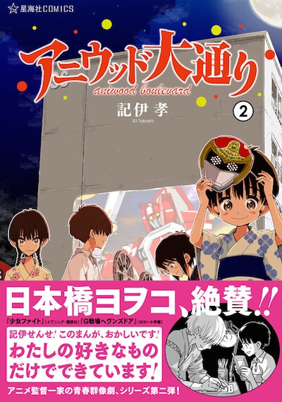 「アニウッド大通り」2巻帯には、日本橋ヨヲコが推薦文を寄せている。