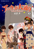 「アニウッド大通り」2巻帯なし。