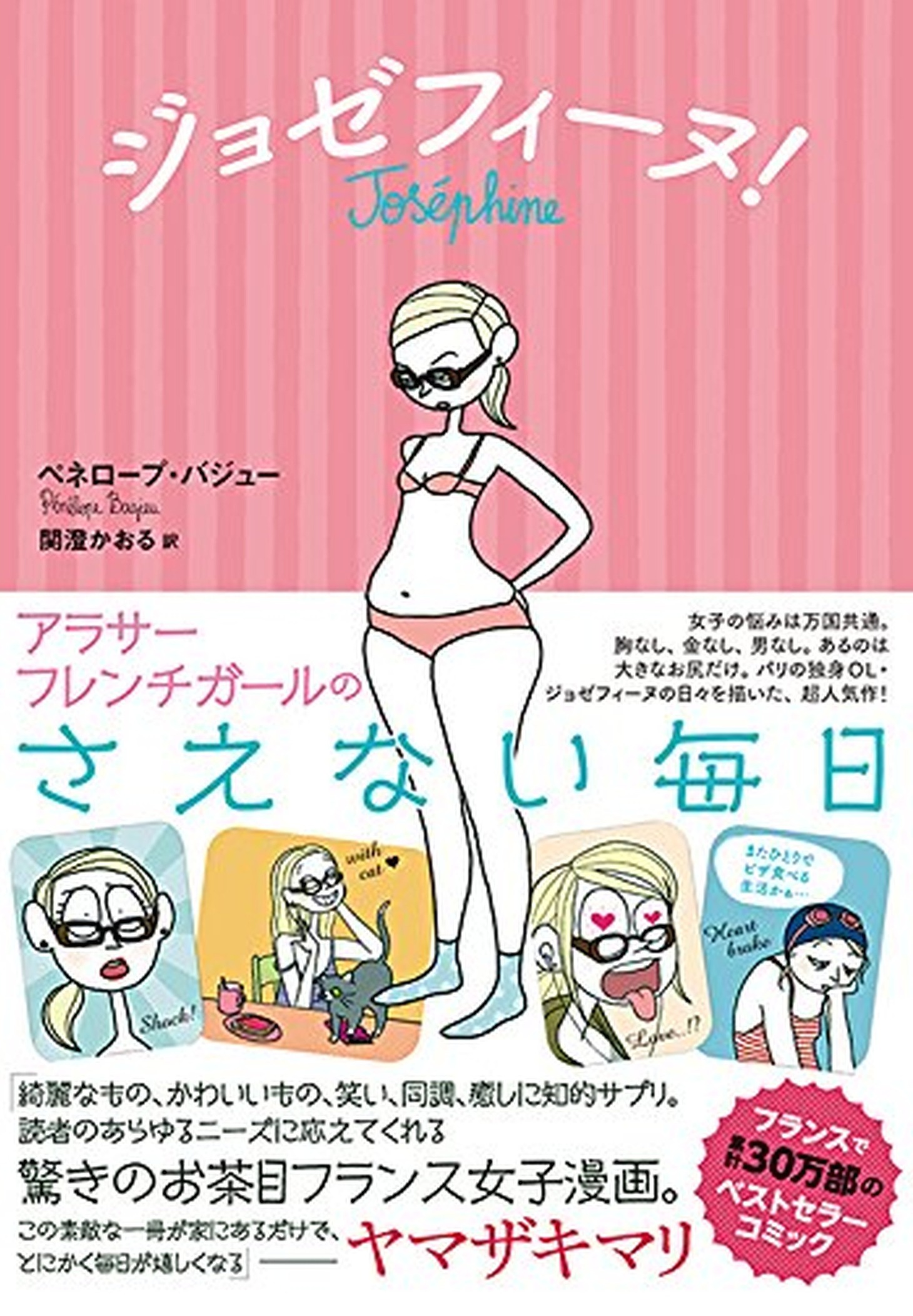 「ジョゼフィーヌ！ アラサーフレンチガールのさえない毎日」