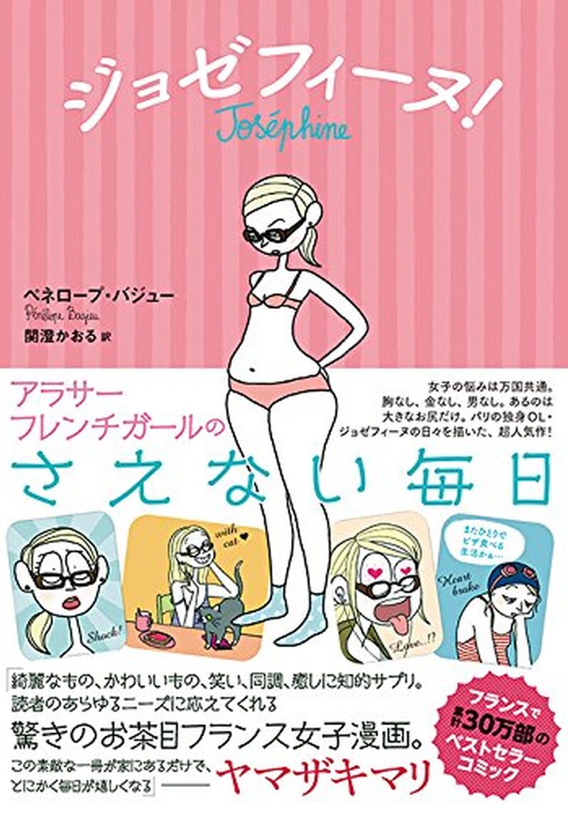 「ジョゼフィーヌ！ アラサーフレンチガールのさえない毎日」