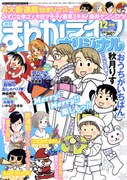 まんがライフオリジナル12月号