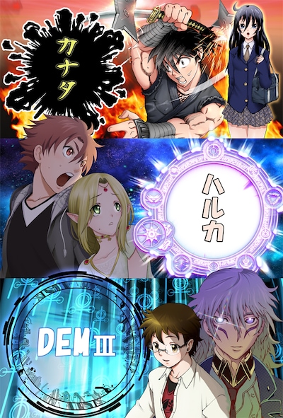 松江名俊による読み切り「カナタ」「ハルカ」「DEMIII」のビジュアル。