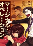 「マージナル・オペレーション」3巻