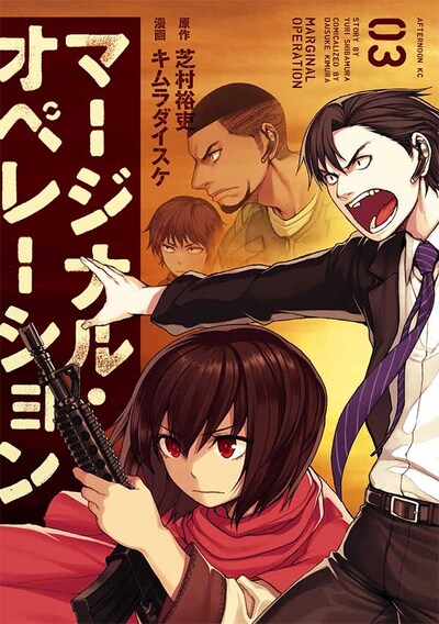 「マージナル・オペレーション」3巻