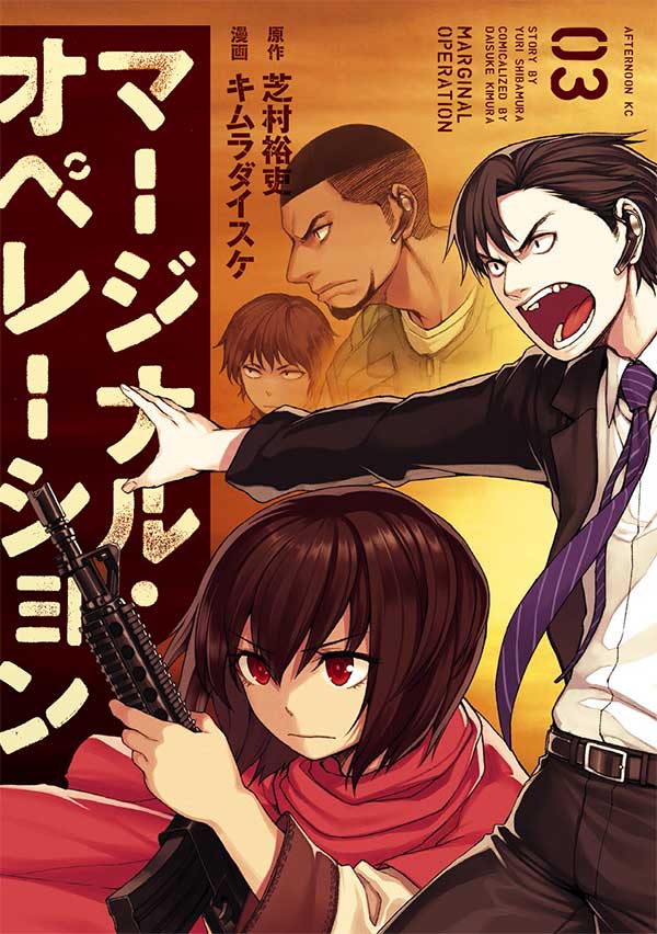 「マージナル・オペレーション」3巻