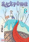 つばな「第七女子会彷徨」8巻