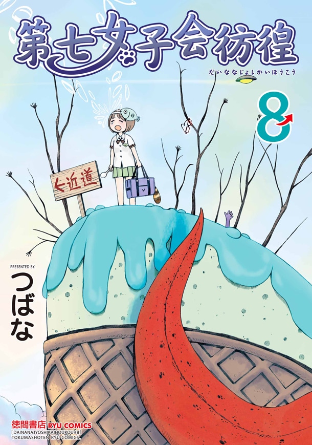 つばな「第七女子会彷徨」8巻