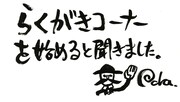 「尾田栄一郎のらくがきコーナー」の題字。(c)尾田栄一郎/集英社・フジテレビ・東映アニメーション