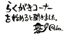 「尾田栄一郎のらくがきコーナー」の題字。(c)尾田栄一郎/集英社・フジテレビ・東映アニメーション