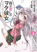 「我が愛しのヲタ彼女」1巻