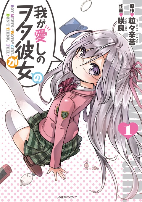 「我が愛しのヲタ彼女」1巻