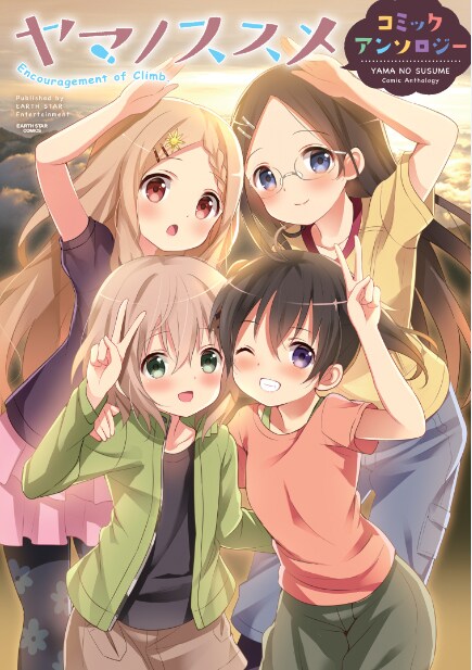 「ヤマノススメ」アンソロにKoi、目黒三吉、はっとりみつるら参加