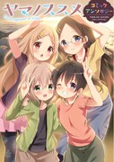 「ヤマノススメ コミックアンソロジー」