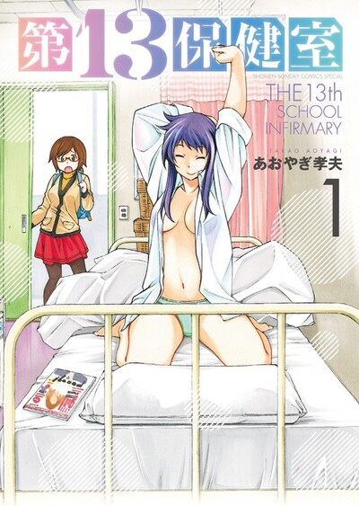 「第13保健室」1巻