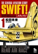 「SWIFT!」1巻