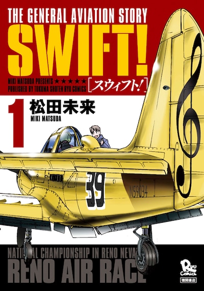 「SWIFT!」1巻