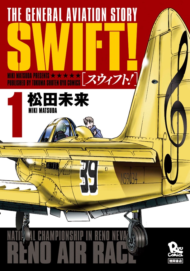 「SWIFT!」1巻
