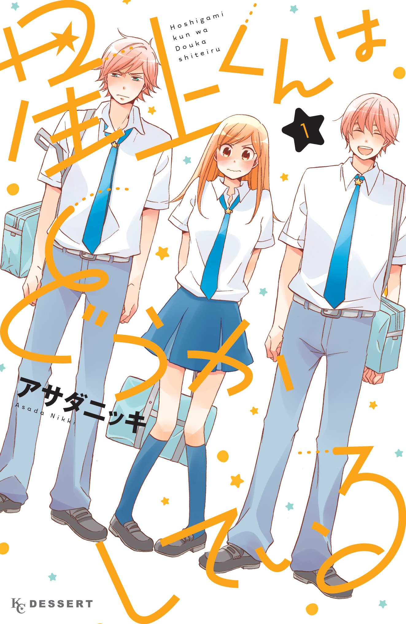アサダニッキ「星上くんはどうかしている」1巻