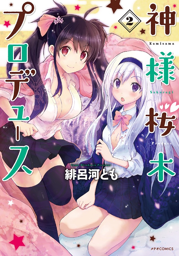 「神様桜木プロデュース」2巻