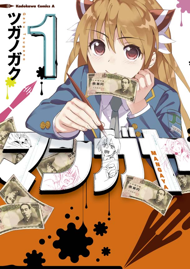 11月26日に発売予定の「マンガヤ」1巻。