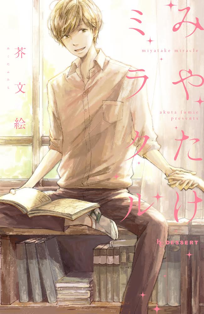 芥文絵「みやたけミラクル」