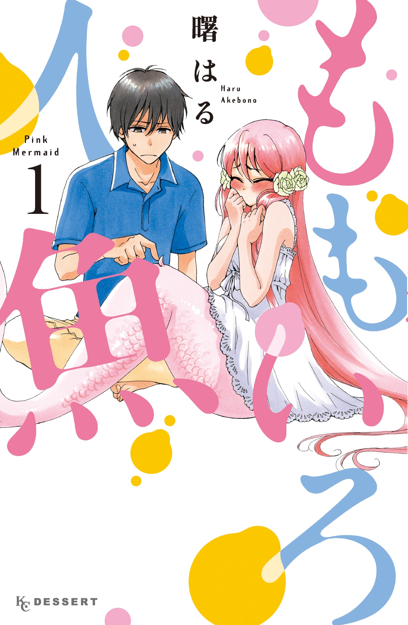 曙はる「ももいろ人魚」1巻