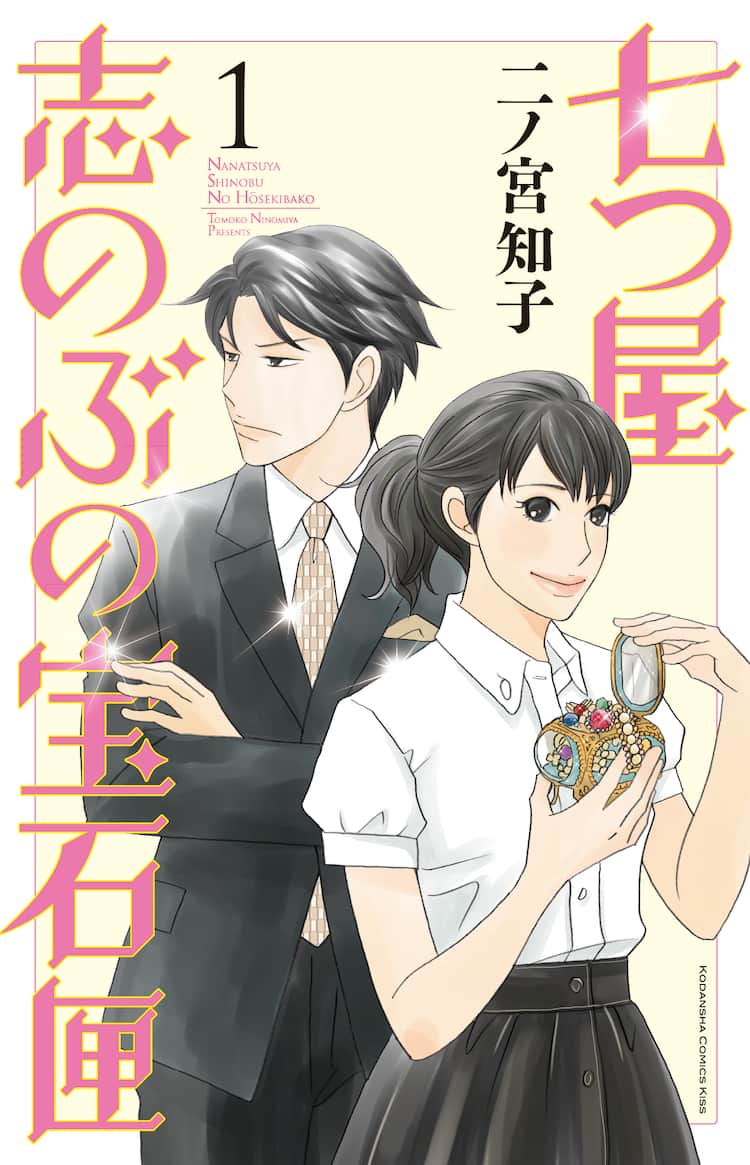 二ノ宮知子の新作「七つ屋志のぶの宝石匣」1巻に限定ペーパー 
