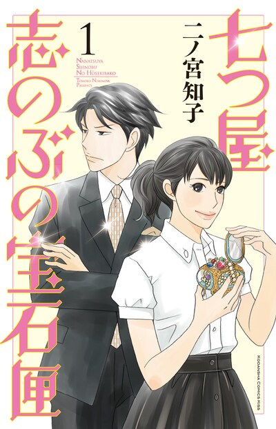 二ノ宮知子「七つ屋志のぶの宝石匣」1巻
