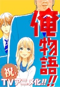 「俺物語!!」TVアニメ化決定！猛男、大和、砂川が並んだビジュアルも