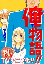 アニメ「俺物語!!」のティザービジュアル。(c)アルコ・河原和音／集英社・「俺物語!!」製作委員会