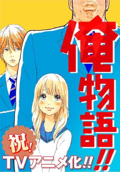 アニメ「俺物語!!」のティザービジュアル。(c)アルコ・河原和音／集英社・「俺物語!!」製作委員会