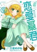「恋愛暴君」6巻