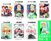 購入特典のラインナップ。