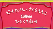 「カルビーひとくち劇場 ポテトチップス がんばれミマタ」編より。(c)B.T/M.S