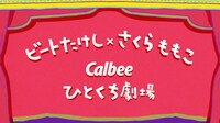 「カルビーひとくち劇場 ポテトチップス がんばれミマタ」編より。(c)B.T/M.S