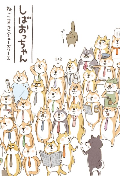 ねこまき（ミューズワーク）「しばおっちゃん」