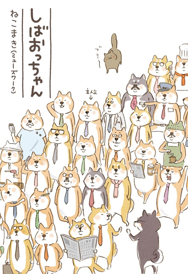 ねこまき（ミューズワーク）「しばおっちゃん」