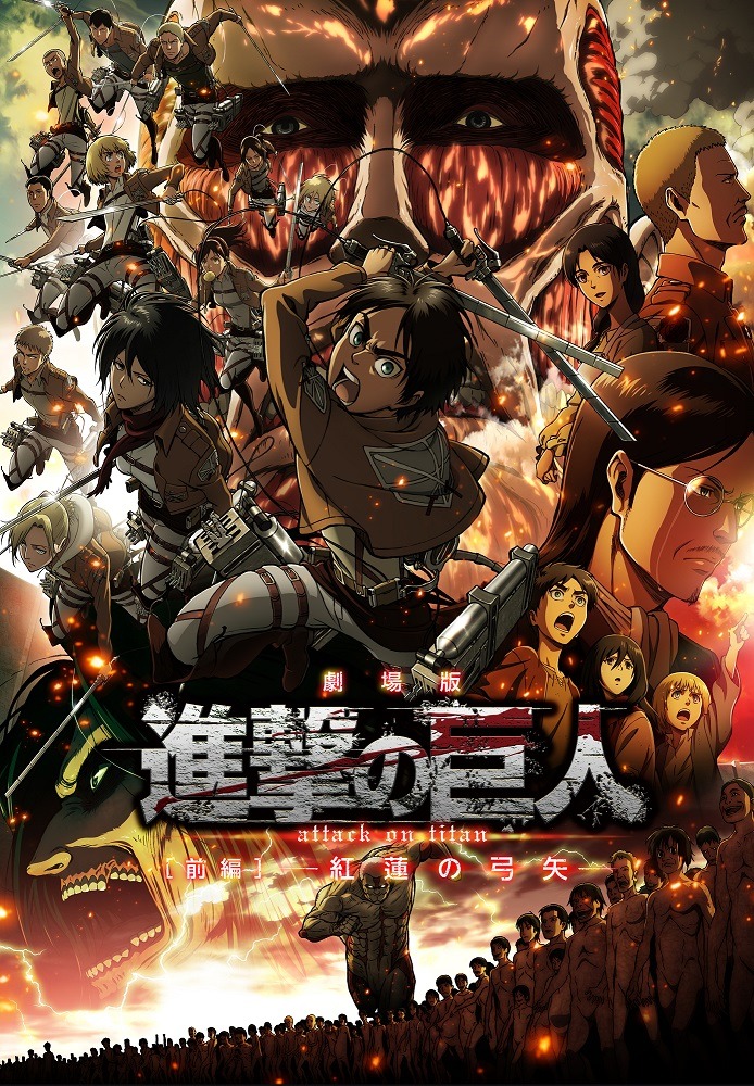 「『進撃の巨人』前編～紅蓮の弓矢～」キービジュアル (c)諫山創・講談社／「進撃の巨人」製作委員会
