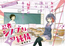 ゆずチリによる新連載「忍者シノブさんの純情」より。